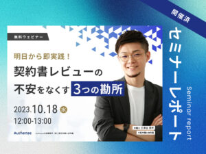 （仮02）明日から即実践！契約書レビューの不安をなくす3つの勘所