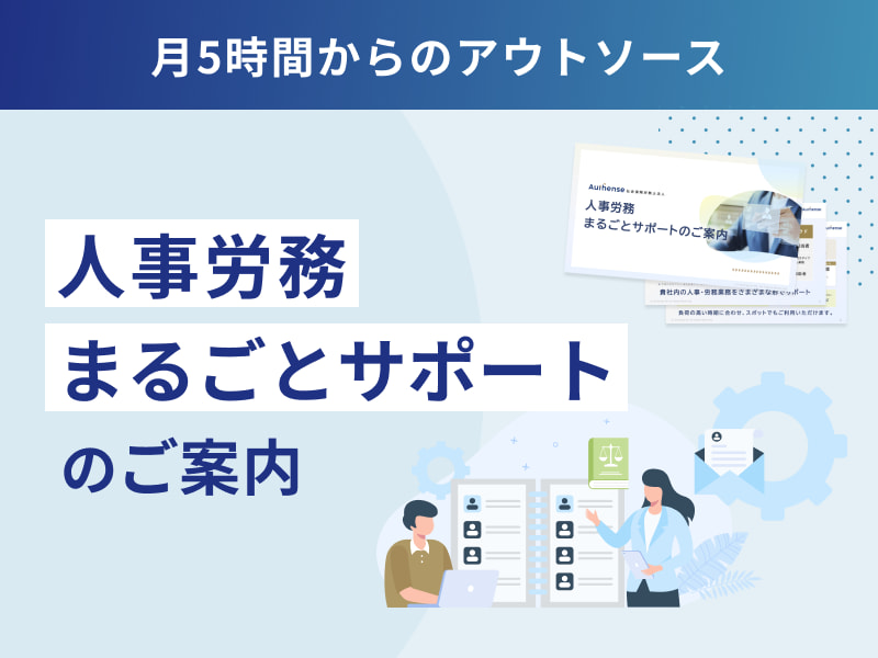 人事労務まるごとサポート（Authense社会保険労務士法人）