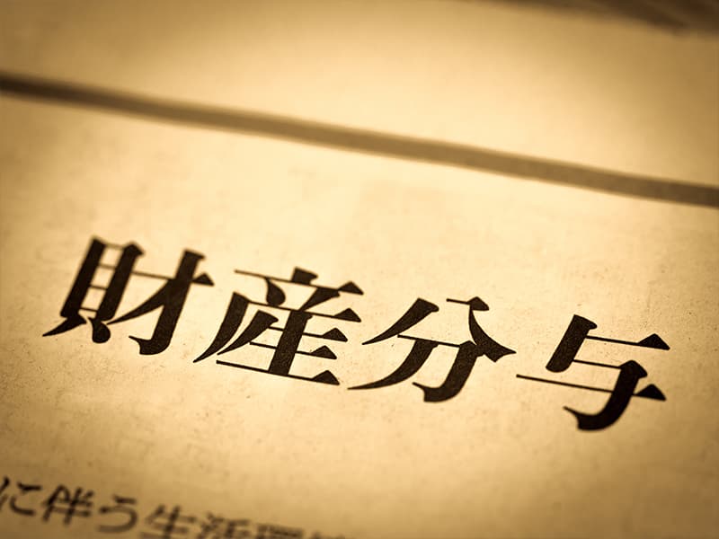 マイナスになった場合、財産分与はしない
