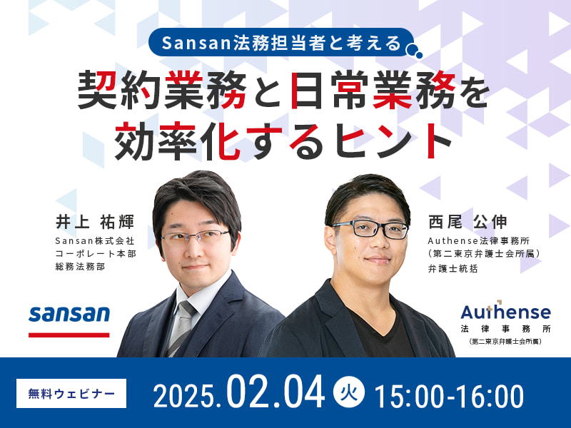 Sansan法務担当者と考える<br>契約業務と日常業務を効率化するヒント