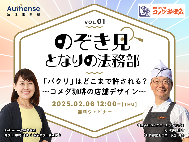 のぞき見 隣の法務部 ～第一回：「パクリ」はどこまで許される？  コメダ珈琲の店舗デザイン～