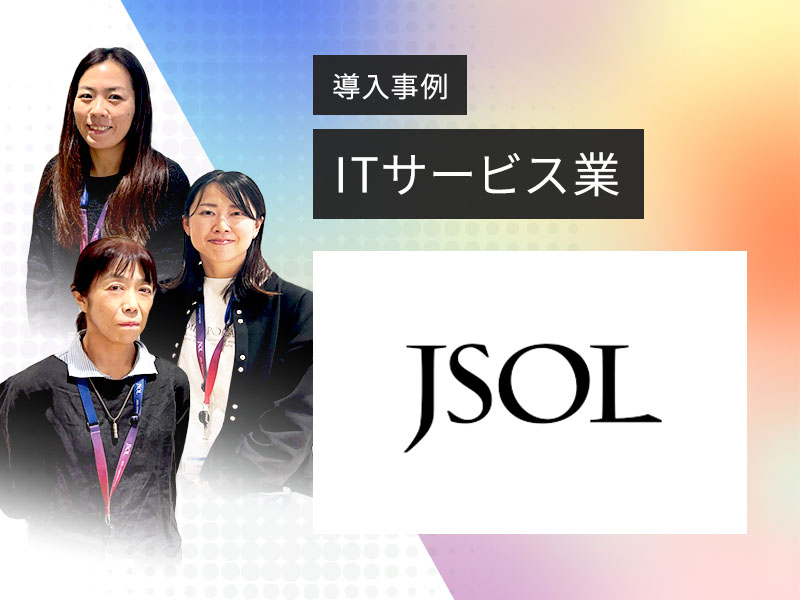 株式会社JSOL