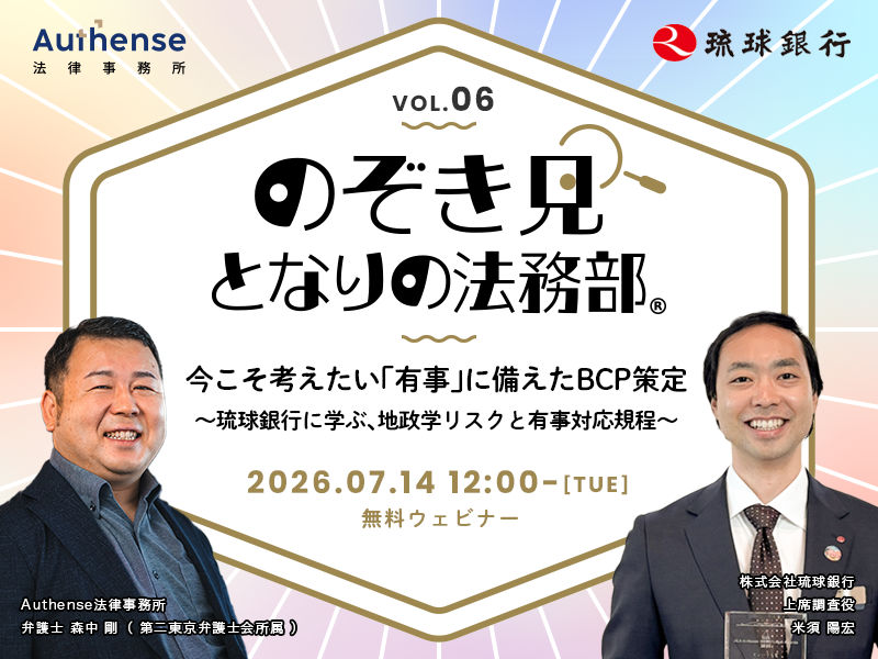 のぞき見！となりの法務部  第6回<br>今こそ考えたい「有事」に備えたBCP策定<br> ～琉球銀行に学ぶ、地政学リスクと有事対応規程 ～