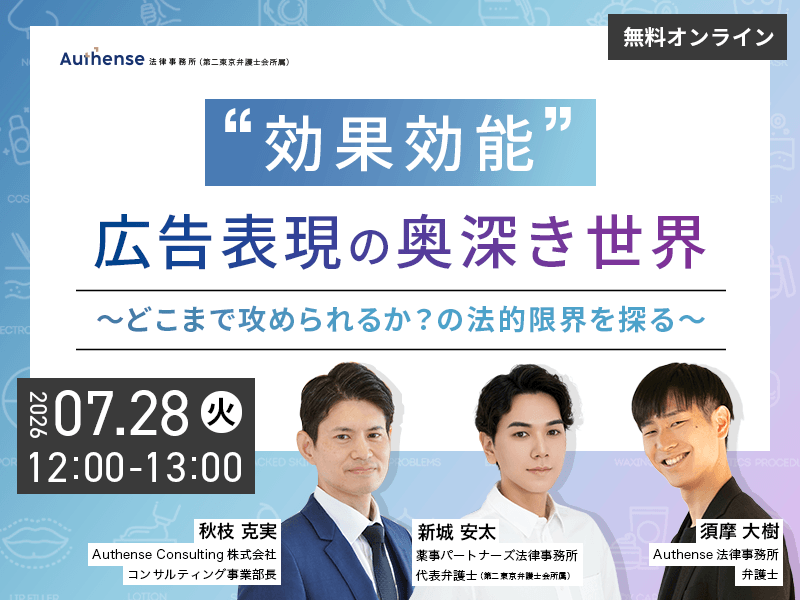 「効果効能」広告表現の奥深き世界 <br>～どこまで攻められるか？の法的限界を探る～