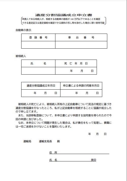 単体749_新規_遺産分割協議成立申立書とは？作成の流れや車の相続に必要な書類を弁護士が解説